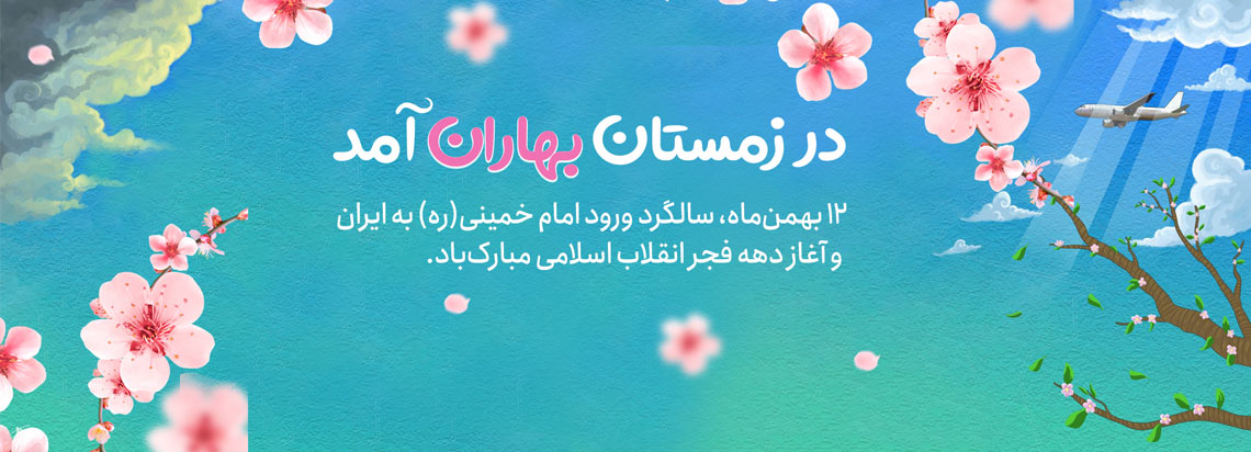 بنر ورود امام (ره) و آغاز دهه فجر